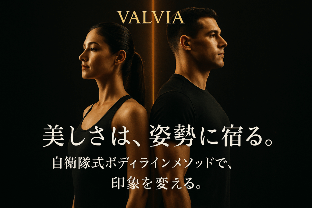 VALVIA 美しさは、姿勢に宿る。自衛隊式ボディラインメソッド｜黒金背景で対峙する男女ビジュアル