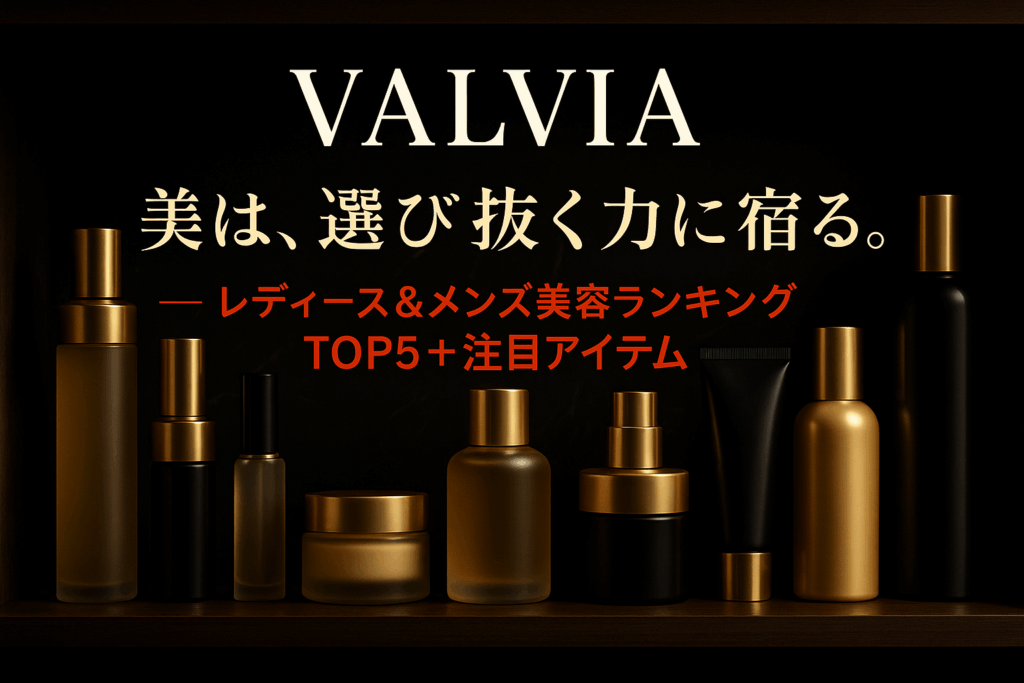 VALVIA 美は、選び抜く力に宿る — レディース＆メンズ美容ランキングTOP5＋注目アイテム