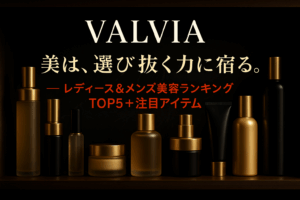 VALVIA 美は、選び抜く力に宿る — レディース＆メンズ美容ランキングTOP5＋注目アイテム