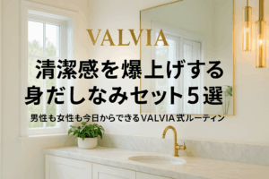 VALVIAの美容記事アイキャッチ画像。清潔感のある洗面台を背景に、「清潔感を爆上げする身だしなみセット5選｜男性も女性も今日からできるVALVIA式ルーティン」というタイトルを配置したビジュアル。