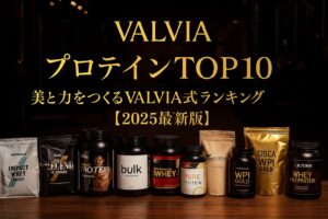 VALVIAプロテインTOP10ランキング2025年版。ジムの棚に並ぶ人気プロテインと黒×金のVALVIAブランドデザイン。