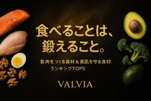VALVIA｜筋肉をつくる食材と美肌を守る食材ランキングTOP5のアイキャッチ画像。黒と金を基調にした高級感あるデザイン。