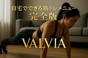 自宅で腕立て伏せをする女性のトレーニング風景と、金色のタイトル・VALVIAロゴが入った筋トレ記事のアイキャッチ画像