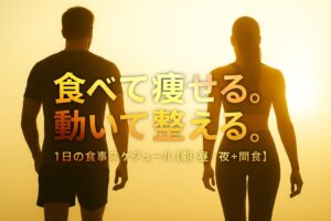 明るい光の中で立つ男女アスリートの後ろ姿と、タイトル『食べて痩せる。動いて整える。』が入ったVALVIAの食事スケジュール記事用アイキャッチ画像