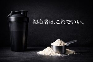 初心者向けに選んだプロテインのアイキャッチ画像。黒いシェイカーとプロテインパウダーで、続けやすさを重視した選び方を表現。