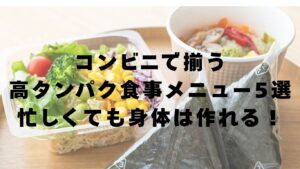 コンビニで揃う高タンパク食事メニュー5選｜筋トレやダイエットにおすすめの食事